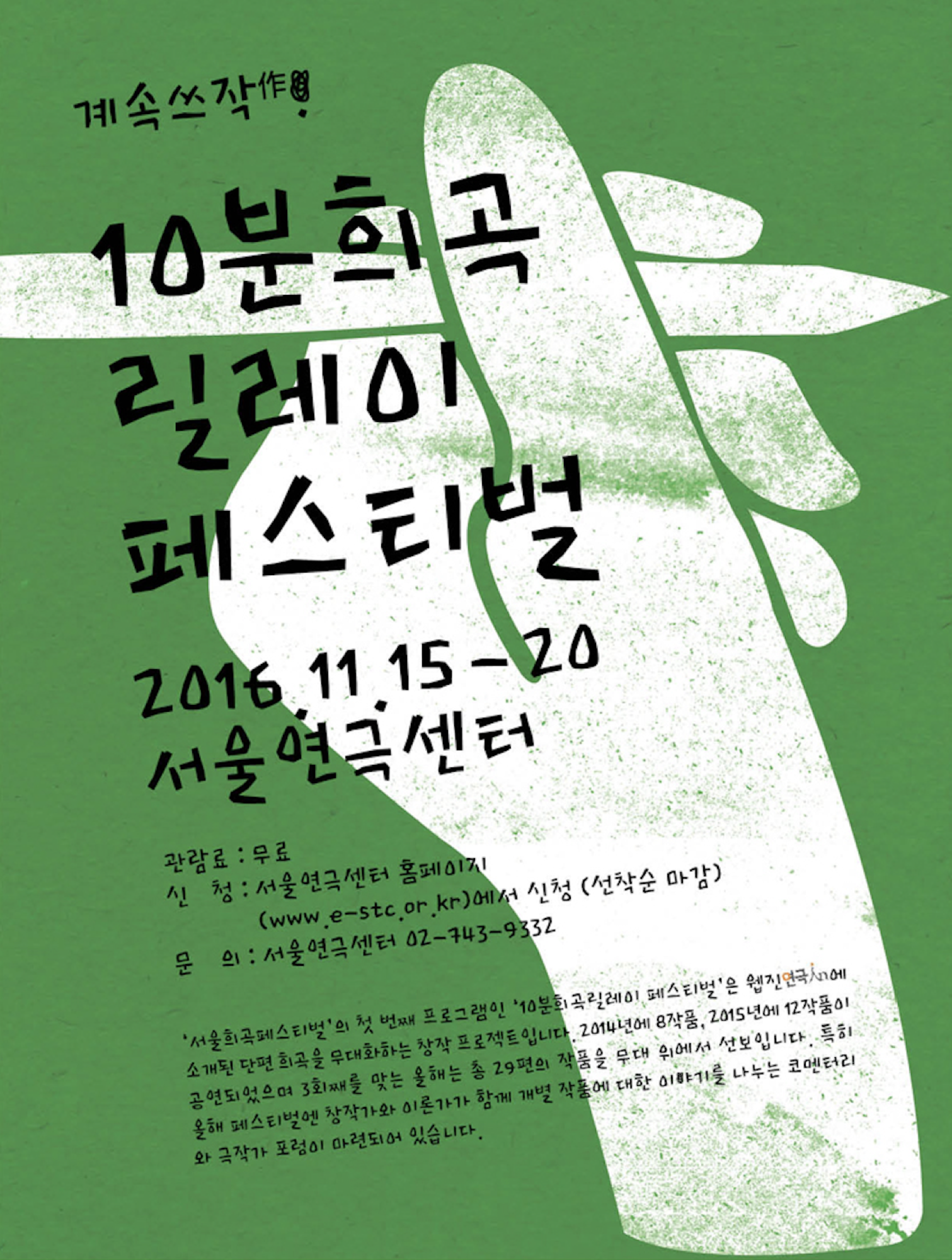 10분희곡페스티벌 (2016)